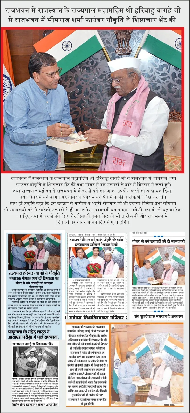 Rajyapal Shri Haribhau Bagde se shishtachar bhent — gobar se bane utpadon ki saraahna